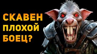видео: Насколько силён боевой Скавен? | Warhammer | Ammunition Time картинка: Насколько силён боевой Скавен? | Warhammer | Ammunition Time