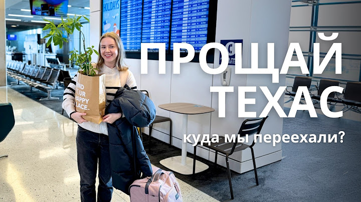 Переезд в новый штат | Куда мы переехали из Остина, Техас? Лучший штат для иммигрантов из СНГ
