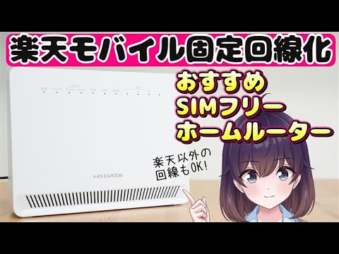 【お手軽価格】楽天モバイルをホームルーター化! SIMフリールーターを買ってみた（I-O DATA/UD-LTA）