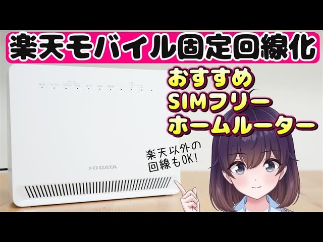 【お手軽価格】楽天モバイルをホームルーター化! SIMフリールーターを買ってみた（I-O DATA/UD-LTA）