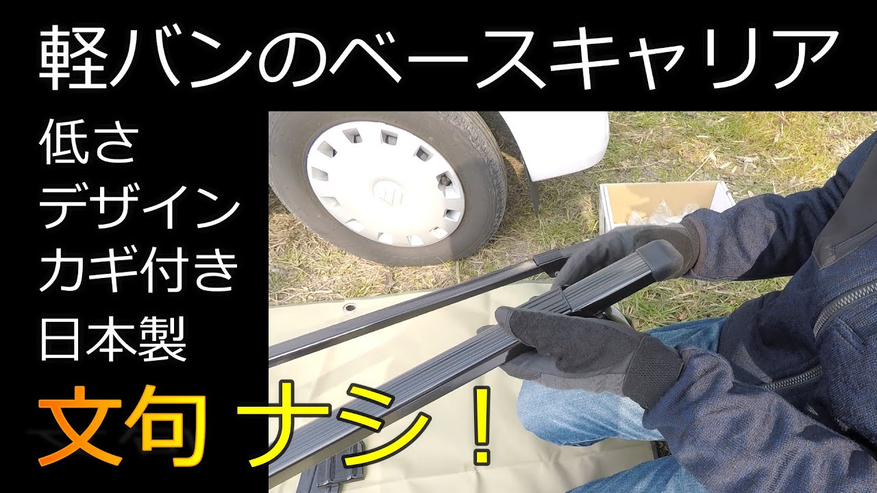 エブリイ ハイルーフのベースキャリア 文句ナシ これに決めました Da17v Youtube
