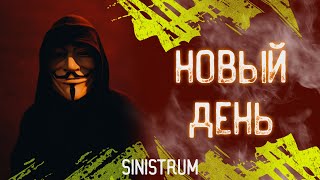 SINISTRUM - Новый день