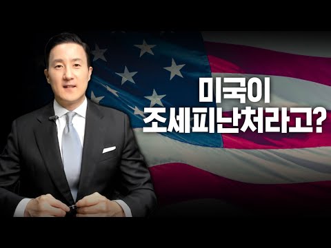 [40강 조세피난처] 🇺🇸미국이 거대한 조세피난처라고? 파나마페이퍼로 알아보는 탈세, 재산은닉사건, 그리고 합법적인 절세플래닝