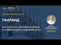 Недвижимость Таиланда: гарантированный пассивный доход от инвестиций!