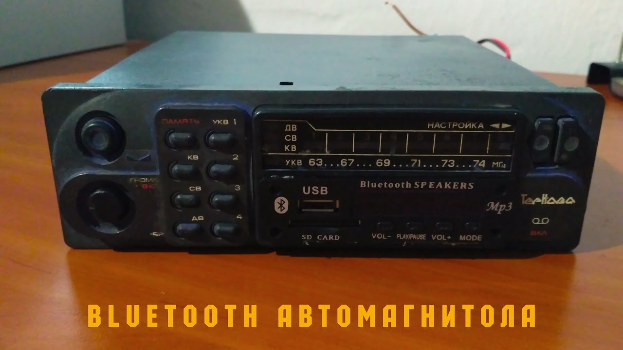 САМОДЕЛЬНАЯ BLUETOOTH АВТОМАГНИТОЛА DIY - YouTube
