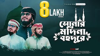 মাদিনা প্রেমের নাশিদ  | সোনার মদিনা বহুদূরে | Sonar Madina Bohudure  | সুর সংসদ | Studio Sur