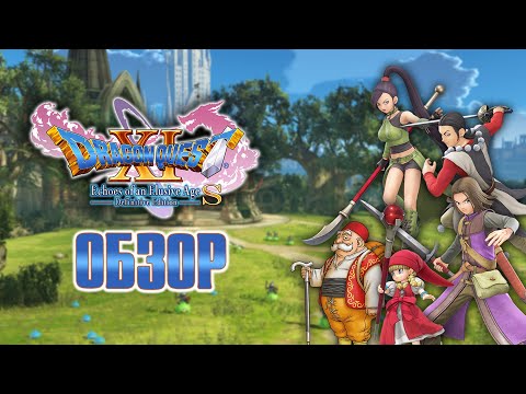 ОБЗОР - Dragon Quest XI S: Echoes of an Elusive Age - Definitive Edition