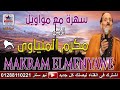 مكرم المنياوي كليب يا دار قوللي