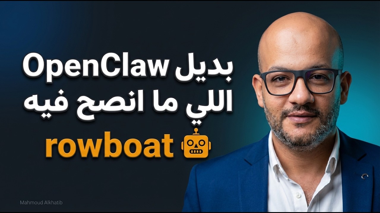 Rowboat بديل OpenClaw بس ما أنصح فيه!