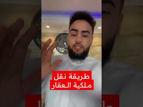 طريقة نقل ملكية العقار عقارات عقار  