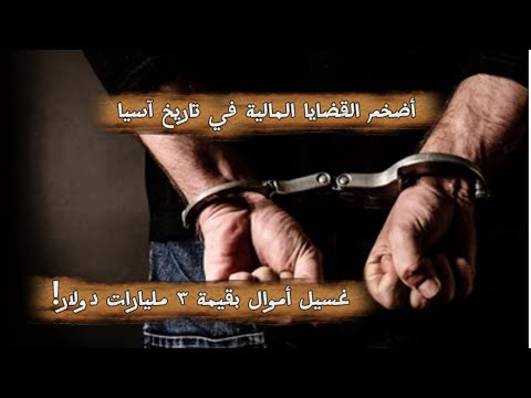أضخم القضايا المالية في تاريخ آسيا غسيل أموال بقيمة ٣ مليارات دولار
