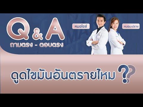 Q&A กับคุณหมอ : ดูดไขมันอันตรายไหม ?