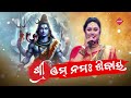 Shree Omm Namha Sivaya | New Odia Siva Bhajan | Swapna Sarangi | Jagara Special | Shradhanjali Mp3 Song