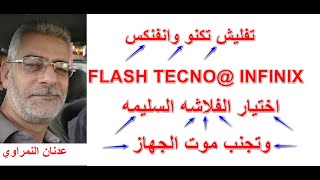 كيفية عمل سوفت وير تكنو How to Flash Tecno & Infinix Phones screenshot 5