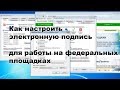 Как настроить электронную подпись