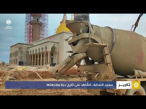 مسجد الصحابة الش اهد على تاريخ درنة وفاجعتها