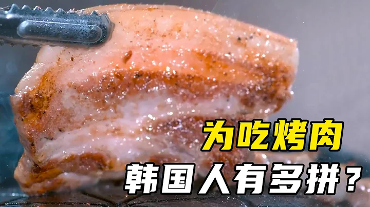韩国人为吃烤肉有多拼？发明3000种烤盘，猪肉产量超大米 - 天天要闻