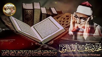 إبداعات منشاوية .. تلاوة رائعة أسطورية تريح النفس و القلب للشيخ محمد صديق المنشاوي ! صوت نقي  🎧 HD