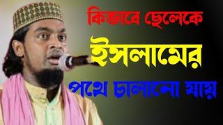 কিভাবে ছেলেকে ইসলামের পথে চালানো যায় ||কালীমুল্লাহজিহাদী Karimulla jihadi //new Jalsa 2023