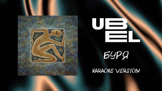 UBEL — Буря (Karaoke version)