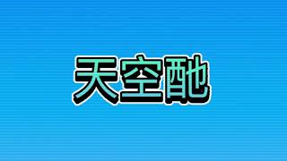 SkyElixirs Transition!!! | best transition | 11 likes | Free | [TS] / [S] |