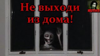 картинка: НЕ ВЫХОДИ ИЗ ДОМА ПОСЛЕ 21:00! Все части. Страшные истории на ночь. Страшилки на ночь
