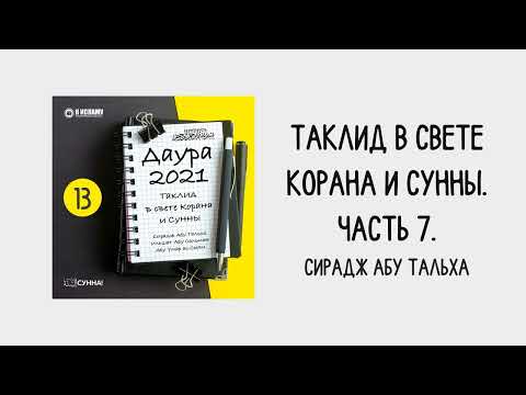 13. Таклид в свете Корана и Сунны // Сирадж Абу Тальха