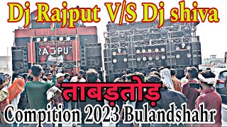 Dj Rajput V/S Dj Shiva खतरनाक Compition 2023 Bulandshahr || kalka ji maa jyot yatra Bulandshahr 2023