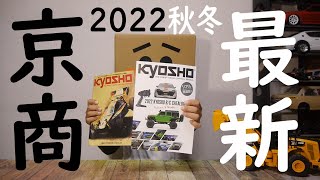 ※見ない方がいい。絶対、欲しくなるから【京商のカタログ】ド迫力のラジコンが勢ぞろい‼パワー系RCから、小さくても高性能ミニッツ、サーファーラジコン、マッスルカー、ウオーターバイク、各オプションパーツ等