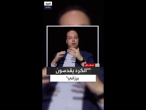 كريم شفيق الكرد ينظرون لمصطفى برزاني بإجلال شبه مقد س وهكذا استمر تأثيره سياسي ا
