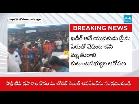 ప్రేమ పేరుతో వేధింపులు..యువతి ఆత్మహత్య| Inter Student Priyanka Incident at Maldakal Jogulamba Gadwal - SAKSHITV