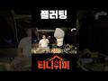 일부로 그러는거야 부부 유머 티니위미 캠핑 Shorts 일부로 그러는거야 부부 유머 티니위미 캠핑 Shorts