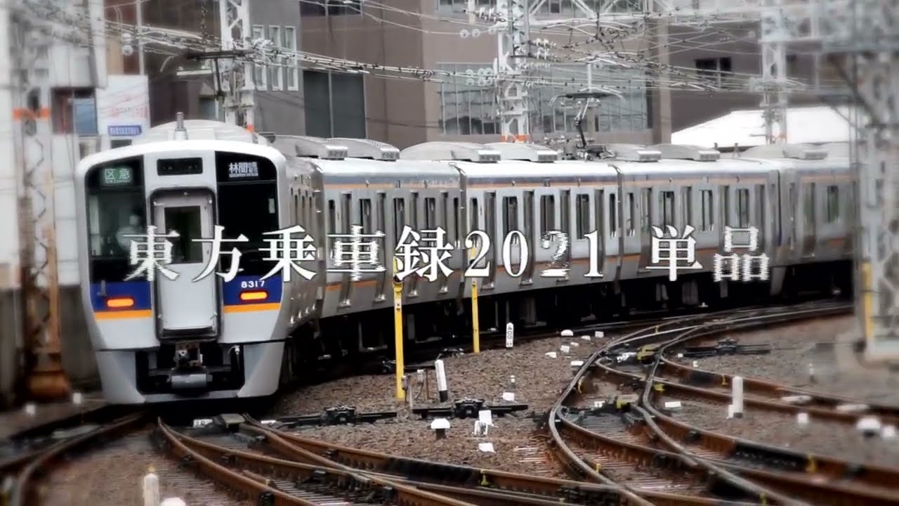 最終鬼畜南海・Ｎ【東方乗車録2021】