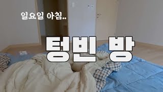 미니멀리스트의 휴일 밀착촬영 (1부)