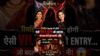 रिमझिम serial मैं होने वाली है एक new viallin की entry 🚫🧐😱#ytshort #dangaltv#rimjhim #indian #serial
