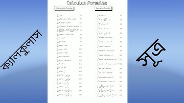 যোগজীকরণ সূত্র ।  Integration Formulae