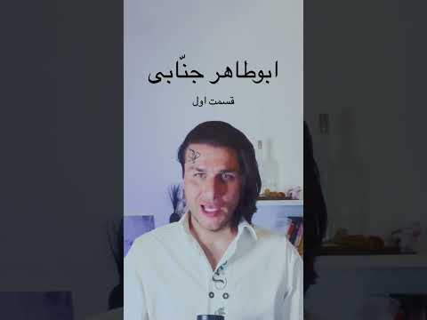 ابوطاهر جن ابی قسمت اول      قرآن اسلام  