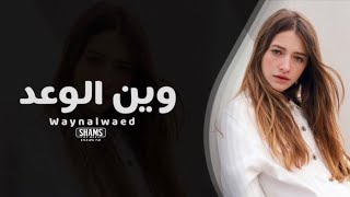 اغاني عراقيه || من جنه نسهر للصبح تكتبلي واكتبلك _ وين الوعد يفلان | حصريًا