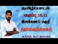 தொகை நிலைத் தொடர்//வகுப்பு 10,11 //தமிழ்// Tamil grammar// thogai nilai thodar//Nishanthan