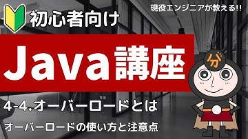 【Java入門】4-4.オーバーロードとは | 初心者向けプログラミング講座