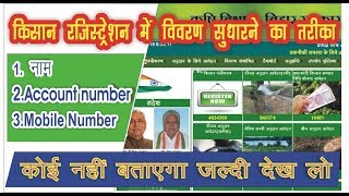 किसान रजिस्ट्रेशन में detail ठीक करने का तरीका||how to change detail in kishan registration