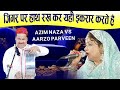 ज़बरदस्त कव्वाली मुकाबला | Azim Naza vs Aarzo Parveen | Azim Naza