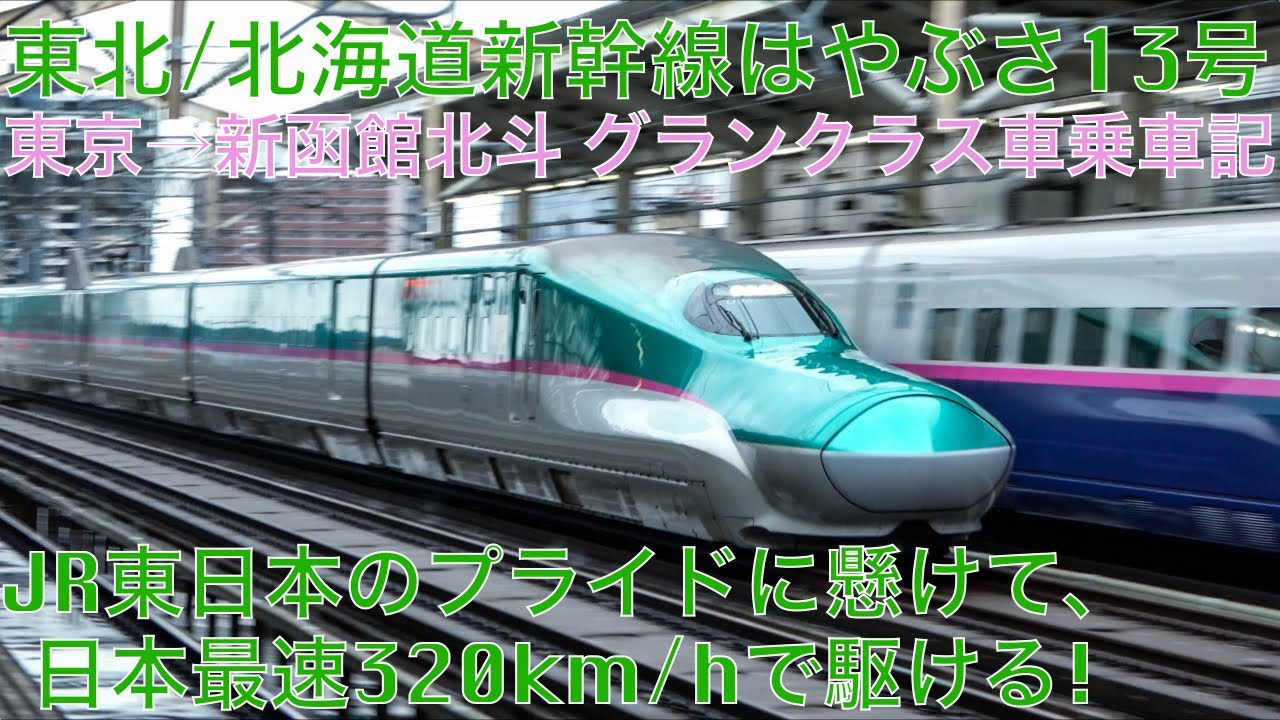 はやぶさ 13号 グランクラス乗車記 東京→新函館北斗 - YouTube