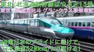 はやぶさ 13号 グランクラス乗車記 東京→新函館北斗 - YouTube
