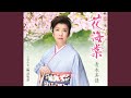 花海棠 オリジナルカラオケ