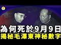 【粵語】毛為何死於9月9日？高人揭2組「神秘」數字（啟明笑談）