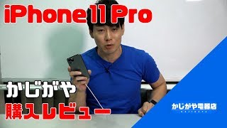 iPhone 11 Proレビュー！【前編】