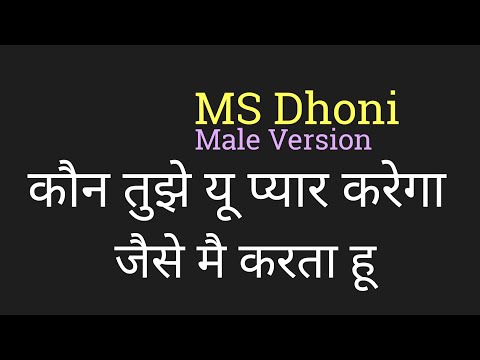 kaun-tujhe-yu-pyar-karega-lyrics-hindi-male-version-कौन-तुझे-अब-प्यार-करेगा-by-pk