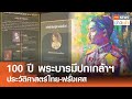 100 ปี พระบารมีปกเกล้าฯ ประวัติศาสตร์ไทย-ฝรั่งเศส l TNN ข่าวเช้า 05-06-2024