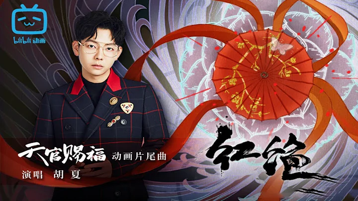 《 #紅絕 》已經在 #天官賜福動畫 第九集正片片尾上線 海報版MV來啦 天官賜福動畫插曲 - 天天要聞